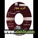 الله يسامحك ويحللك ويبيحك_سداح العتيبي