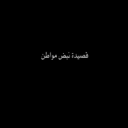 الاصبوحة الشعريه 1 _طلال سويعد
