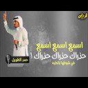 |اسمع اسمع اسمع|حذراك حذراك حذراك|اداء: حمد الطويل