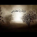 بربكِ يا معذبتي