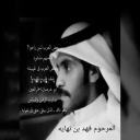 مرثية فهد بن نهايه ( اخوي