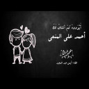 ايوه كم اشتاق لك  أحمد علي المنعي