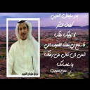 تفك كل المعضله لا طال طايلها قصيده بالغالي بدر بن سليمان الغربي