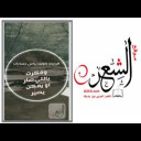 العمر محدود وقصير