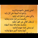 أغلي رفيقي بالمودة وأداريه   شعر نبطي
