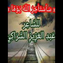 سَأَسْتَأْخِرُ اللَّهَ يَوْمًا