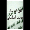 قصيدة قهر للشاعر يوسف الدهمشي