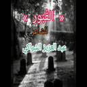 القبور للشاعر عبد العزيز الشراكي