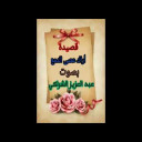 أَراكَ عَصِيَّ الدَّمْع لأبي فراس