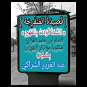 القصيدة المنفرجة للإمام أبي حامد الغزالي