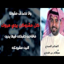 ابي تفهمني الله يرحم اثنين لهم جابوك الشاعر سطام بن هندي تنفيذ شمر