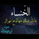 قصيدة : مابال عينيك منها الدمع مهراق.الخنساء بصوت الوسمى عبدالله