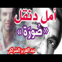 صورة لأمل دنقل