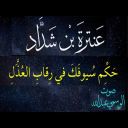 قصيدة حَكِّم سُيوفَكَ في رِقابِ العُذَّلِ عنترة بن شداد بصوت الوسمي عبدالله