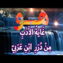 غاية الأدبِ من درر ابن عربي