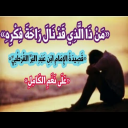 من ذا الذي قد نال راحة فكره للإمام ابن عبد البر القرطبي