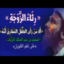 ألا من رأى الطفل المفارق أمه