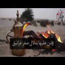 القهوة - خالد سالم بن هلّال
