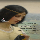 حال البعد بيني وبينك