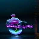 بيني وبينك