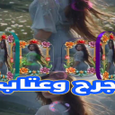 جرح وعتاب