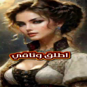 اطلق وثاقي