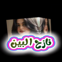 نازح البين