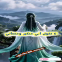 بيني وبينك
