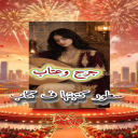 جرح وعتاب