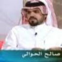 صالح الحوالي