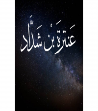 عنترة بن شداد , قصيدة عقاب الهجر اعقب لي الوصالٓ