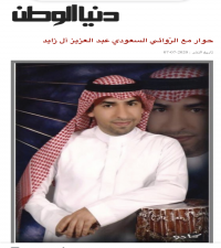  حوار مع الرّوائي السعودي عبد العزيز آل زايد