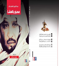 " مصّور بالعشا " للشاعر عبدالكريم العفيدلي