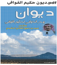 ديوان بوح الخوافي لحكيم القوافي