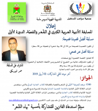 جمعية مواهب المستقبل بأيت عميرة ترصد جوائز مهمة لمسابقة أفضل قصيدة فصيحة وأفضل نص قصصي