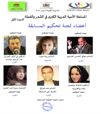 لجنة أدبية بارزة لإدارة المسابقة الأدبية العربية الكبرى في الشّعر والقصّة