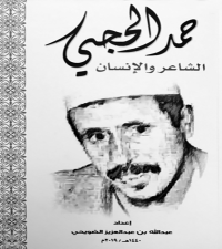 صدور كتاب حمد الحجي الشاعر و الانسان