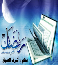 رمضانُ شهرُ الرحمةِ والغفران ـ أشرف الصباغ
