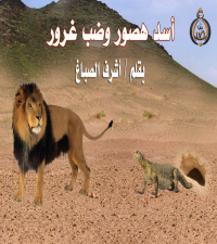 أَسَدٌ هَصُور وَضَبٌّ غَرُور ــ أشرف الصباغ