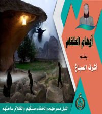 أوْهَامُ الطَّغام ــ أشرف الصباغ