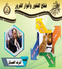 فِخَاخُ الفَخُور وَأَغْوَارُ الغَرُور ــ أشرف الصباغ
