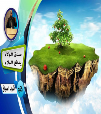 صِدْقُ الوَلاءِ يَدْفَعُ البَلاءَ ــ أشرف الصباغ