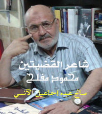 شاعر القضيتين محمود مفلح : "فلسطين تأكل وتشرب معي وأحملها على ظهري وسأموت واسمها على شفاهي"