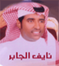 الشاعر نايف مبروك الجابر