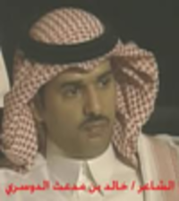 الشاعر خالد مدعث الدوسري