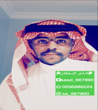 الشاعر سعد بن فايز الصريطي