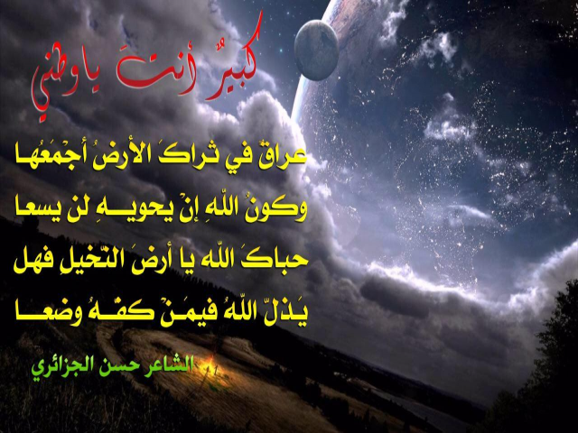 عراقٌ في ثراكَ الأرضُ أَجْمَعُهــا