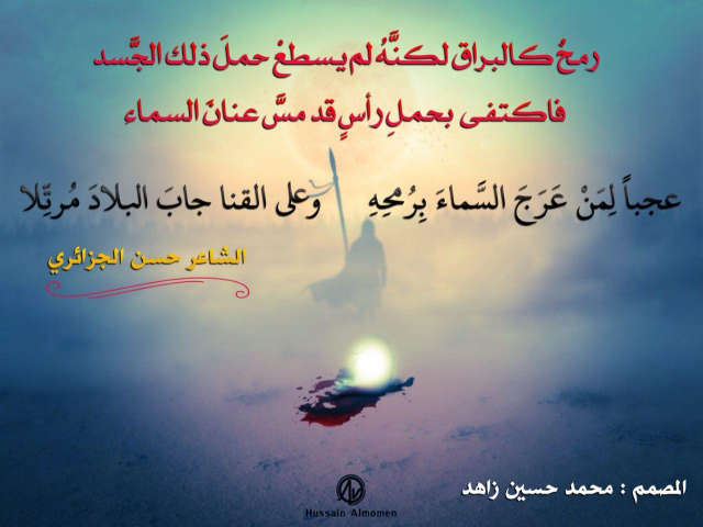 عجباً لِمَنْ عَرَجَ السَّماءَ بِرُمحِهِ