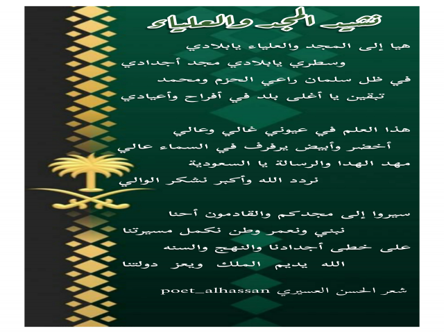 نشيد المجد والعلياء