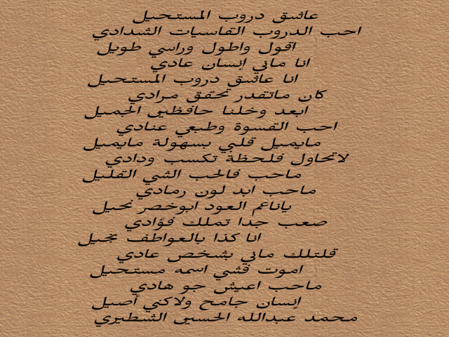 عاشق دروب المستحيل